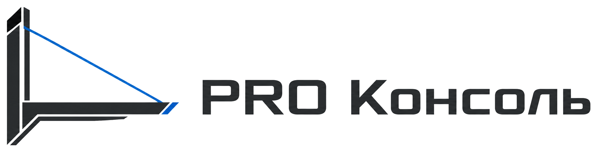 PRO Консоль